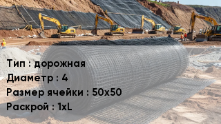 Сетка композитная дорожная d=4 Ячейка: 50х50 1хL